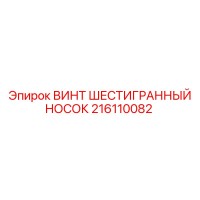 216110082 ВИНТ ШЕСТИГРАННЫЙ НОСОК Epiroc