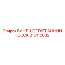 Винт из нержавеющей стали 216110082 Epiroc