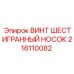 Винт из нержавеющей стали 216110082 Epiroc