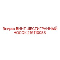 216110083 ВИНТ ШЕСТИГРАННЫЙ НОСОК Epiroc