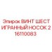 Высокопрочный винт 216110083 Epiroc