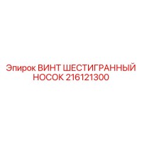 216121300 ВИНТ ШЕСТИГРАННЫЙ НОСОК Epiroc
