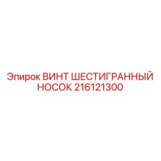 Усиленный винт 216121300 Epiroc с цинкованием