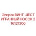 Усиленный винт 216121300 Epiroc с цинкованием