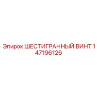 147196126 ШЕСТИГРАННЫЙ ВИНТ Epiroc