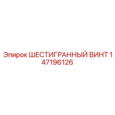 147196126 ШЕСТИГРАННЫЙ ВИНТ Epiroc