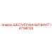 147196126 ШЕСТИГРАННЫЙ ВИНТ Epiroc