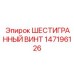 147196126 ШЕСТИГРАННЫЙ ВИНТ Epiroc