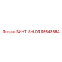 95648564 ВИНТ-SHLDR Epiroc