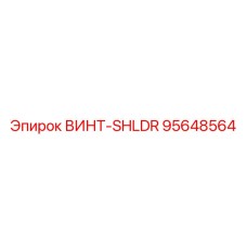 95648564 ВИНТ-SHLDR Epiroc