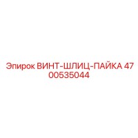 4700535044 ВИНТ-ШЛИЦ-ПАЙКА Эпирок