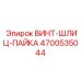 4700535044 ВИНТ-ШЛИЦ-ПАЙКА Эпирок