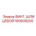 Оригинальный шлицевой винт Epiroc 160608200
