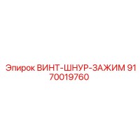 9170019760 ВИНТ ШНУР ЗАЖИМ Epiroc