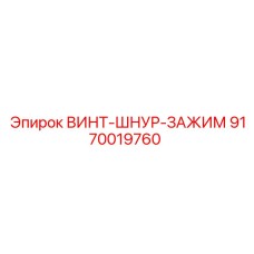 9170019760 ВИНТ ШНУР ЗАЖИМ Epiroc