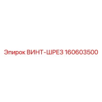 160603500 ВИНТ-ШРЕЗ Epiroc