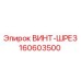 160603500 ВИНТ-ШРЕЗ Epiroc