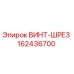 162436700 ВИНТ-ШРЕЗ Epiroc