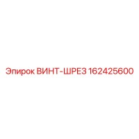 162425600 ВИНТ-ШРЕЗ Epiroc
