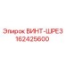 162425600 ВИНТ-ШРЕЗ Epiroc