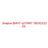 1901033305 ВИНТ-ШТИФТ Epiroc