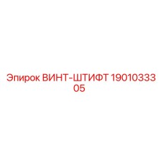 1901033305 ВИНТ-ШТИФТ Epiroc
