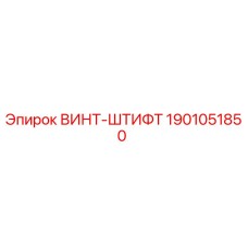 1901051850 ВИНТ-ШТИФТ Epiroc