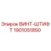 Оригинальный винт-штифт Epiroc артикул 1901051850