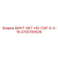4700781628 ВИНТ-SKT-HD-CAP-5-X-16 Epiroc