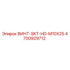 4700929712 ВИНТ-SKT-HD-M10X25 Epiroc