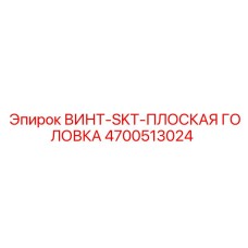 4700513024 ВИНТ-SKT-ПЛОСКАЯ ГОЛОВКА Epiroc