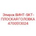4700513024 ВИНТ-SKT-ПЛОСКАЯ ГОЛОВКА Epiroc
