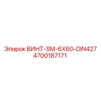 4700187171 ВИНТ-SM-6X60-DIN427 Epiroc