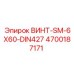 4700187171 ВИНТ-SM-6X60-DIN427 Epiroc
