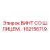 162156719 ВИНТ СО ШЛИЦЕМ Epiroc