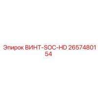 2657480154 ВИНТ-SOC-HD Epiroc