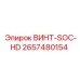 2657480154 ВИНТ-SOC-HD Epiroc
