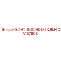 CA157803 ВИНТ-SOC HD M5X.8LH Epiroc
