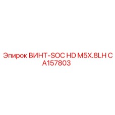 CA157803 ВИНТ-SOC HD M5X.8LH Epiroc