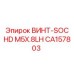 CA157803 ВИНТ-SOC HD M5X.8LH Epiroc