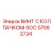 Винт с суперолеофобным покрытием SOC 57663734 для буровых станков