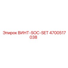 4700517038 ВИНТ-SOC-SET Epiroc