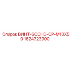 Высокопрочный винт M10X50 1624723900 производства Epiroc