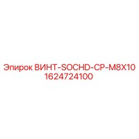 1624724100 ВИНТ-SOCHD-CP-M8X10 Epiroc
