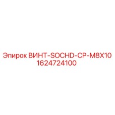 Крепежный винт M8X10 1624724100 производства Epiroc