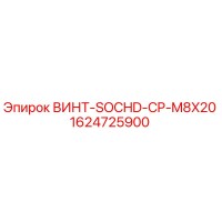 1624725900 ВИНТ-SOCHD-CP-M8X20 Epiroc