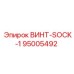 95005492 ВИНТ-SOCK-1 Epiroc
