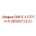 2658573235 ВИНТ-СОРТА-9 Epiroc