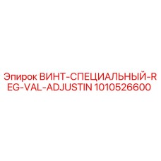 1010526600 ВИНТ-СПЕЦИАЛЬНЫЙ-REG-VAL-ADJUSTIN Epiroc
