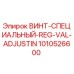 1010526600 ВИНТ-СПЕЦИАЛЬНЫЙ-REG-VAL-ADJUSTIN Epiroc